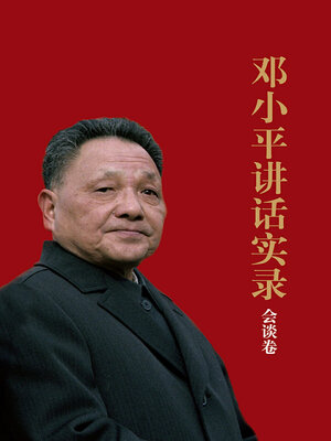 cover image of 邓小平讲话实录